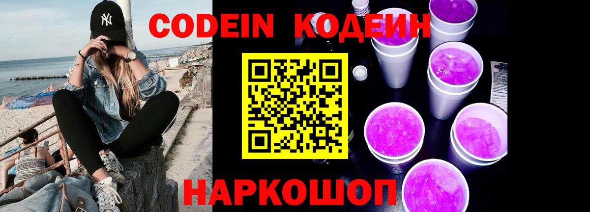 Жуковский  Кодеин Purple Drank  Кодеин напиток Lean (лин)  Вход с VPN 