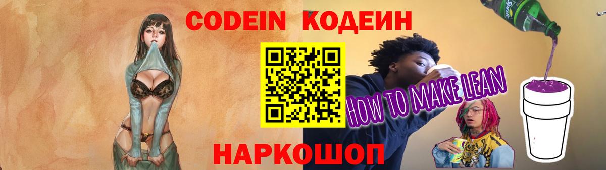 Кодеин напиток Lean (лин) Жуковский